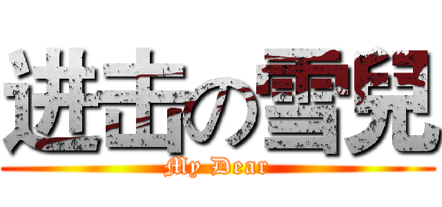 进击の雪兒 (My Dear)