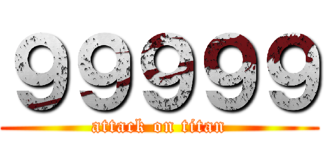 ９９９９９ (attack on titan)