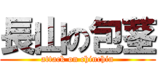長山の包茎 (attack on chinchin)