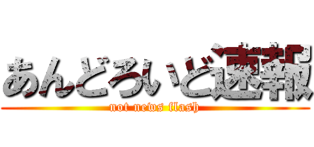 あんどろいど速報 (not news flash)