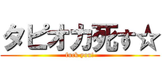 タピオカ死す☆ (fuck you!)