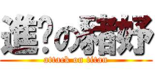 進擊の豬妤 (attack on titan)