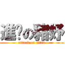 進擊の豬妤 (attack on titan)