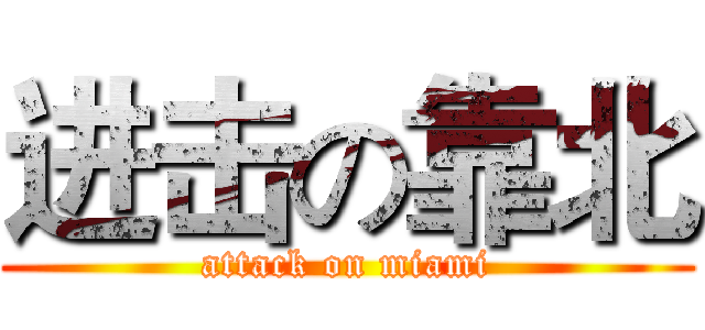 进击の靠北 (attack on miami)