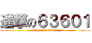 進撃の６３６０１ (Shen Ao 63601)