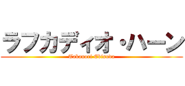 ラフカディオ・ハーン (Takanori Ebisuda)