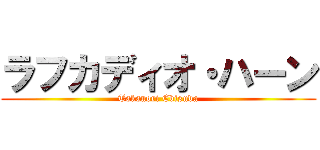 ラフカディオ・ハーン (Takanori Ebisuda)