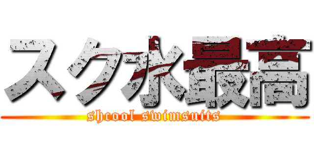 スク水最高 (shcool swimsuits)