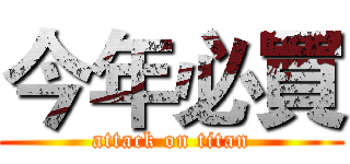 今年必買 (attack on titan)