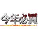 今年必買 (attack on titan)