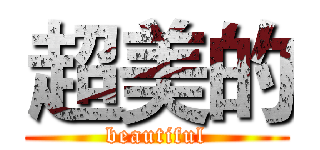 超美的 (beautiful)