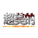 超美的 (beautiful)