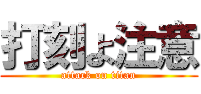 打刻よ注意 (attack on titan)