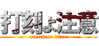 打刻よ注意 (attack on titan)