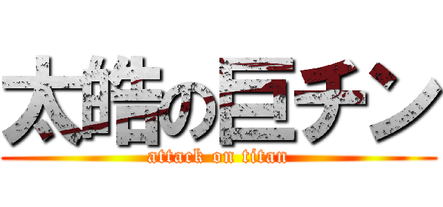 太皓の巨チン (attack on titan)