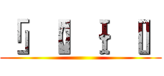 「」【】｛｝［］ ()