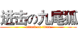进击の九尾狐 (attack on titan)