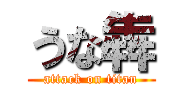 うな犇 (attack on titan)