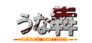 うな犇 (attack on titan)