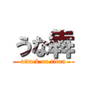 うな犇 (attack on titan)