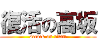 復活の高坂 (attack on titan)