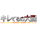 キレてるの大森 (attack on titan)