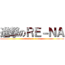 進撃のＲＥ－ＮＡ (attack on re-na)