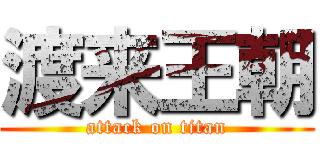 渡来王朝 (attack on titan)