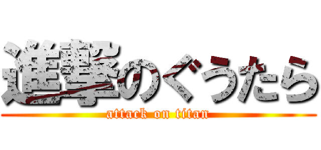 進撃のぐうたら (attack on titan)