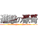 進擊の豪哥 (Onslaught of Hao Ge)