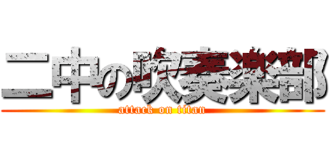 二中の吹奏楽部 (attack on titan)