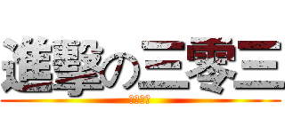 進擊の三零三 (畢業感言)