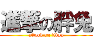 進撃の胖兔 (attack on titan)