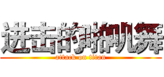 进击的啪叽舞 (attack on titan)