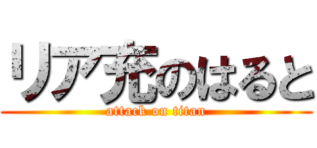 リア充のはると (attack on titan)