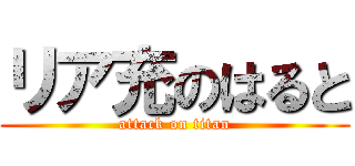 リア充のはると (attack on titan)