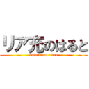 リア充のはると (attack on titan)