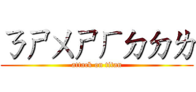ㄋㄕㄨㄕㄏㄉㄉㄌ (attack on titan)