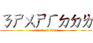 ㄋㄕㄨㄕㄏㄉㄉㄌ (attack on titan)