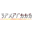 ㄋㄕㄨㄕㄏㄉㄉㄌ (attack on titan)