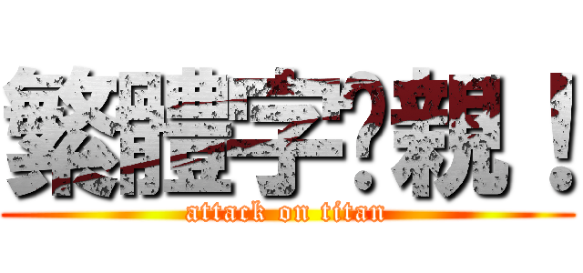 繁體字啊親！ (attack on titan)
