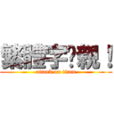 繁體字啊親！ (attack on titan)