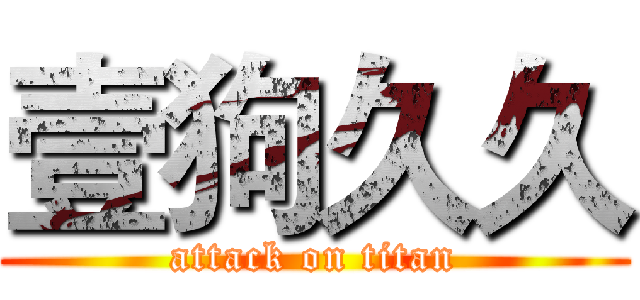 壹狗久久 (attack on titan)