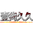 壹狗久久 (attack on titan)
