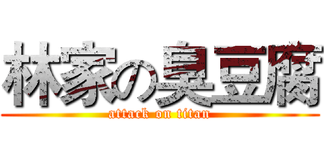 林家の臭豆腐 (attack on titan)