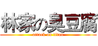 林家の臭豆腐 (attack on titan)