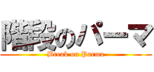 階段のパーマ (Break on Parma)