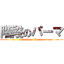 階段のパーマ (Break on Parma)