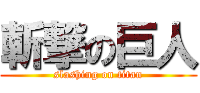 斬撃の巨人 (slashing on titan)