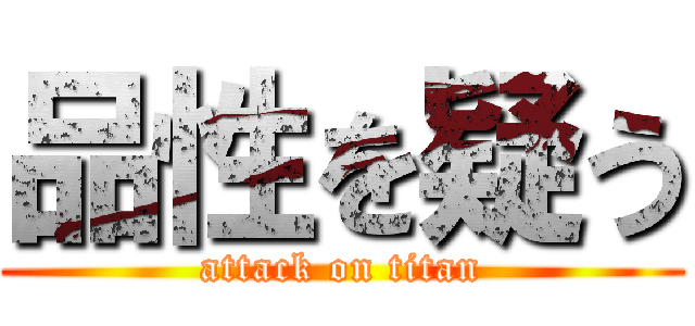 品性を疑う (attack on titan)